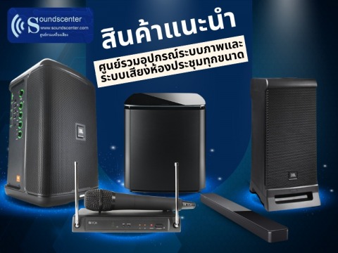 ศูนย์รวมอุปกรณ์ระบบภาพ ระบบเสียงห้องประชุม